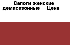 Сапоги женские демисезонные  › Цена ­ 3 000 - Саратовская обл. Одежда, обувь и аксессуары » Женская одежда и обувь   